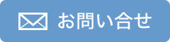 お問い合せ・カタログ請求