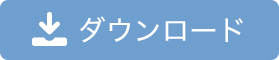 技術資料ダウンロード