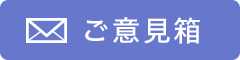 ご意見箱