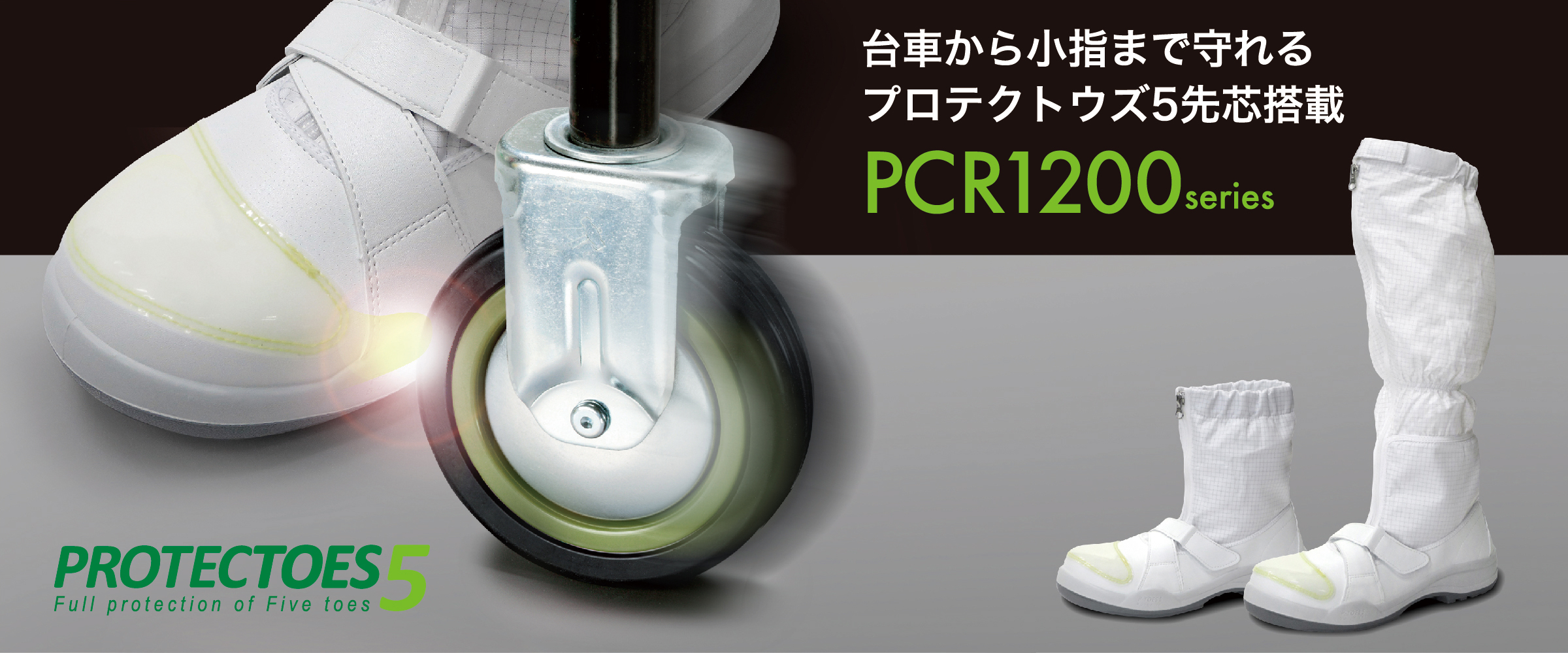 プロテクトウズ5先芯［PCR1200シリーズ］ | ミドリ安全クリーン静電サイト