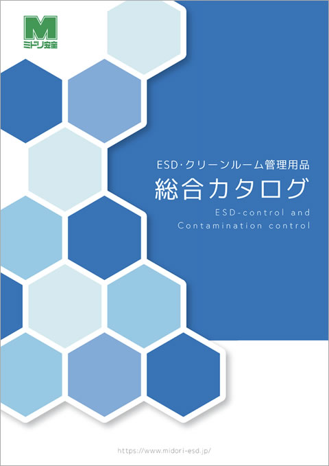 静電気対策用品・クリーンルーム管理用品総合カタログ(2025改訂版)