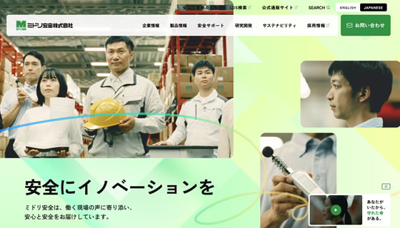 ミドリ安全コーポーレートサイト