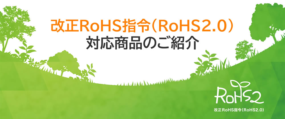 改正RoHS指令（RoHS2.0）対応商品