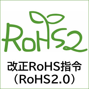 改正RoHS指令（RoHS2.0）対応商品