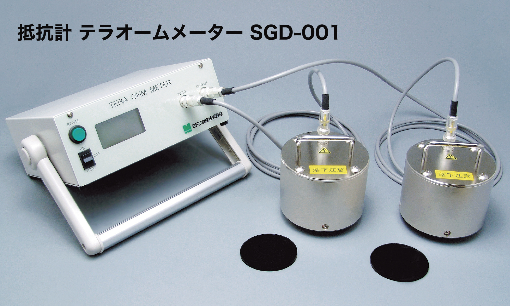 抵抗計 テラオームメーター SGD-001