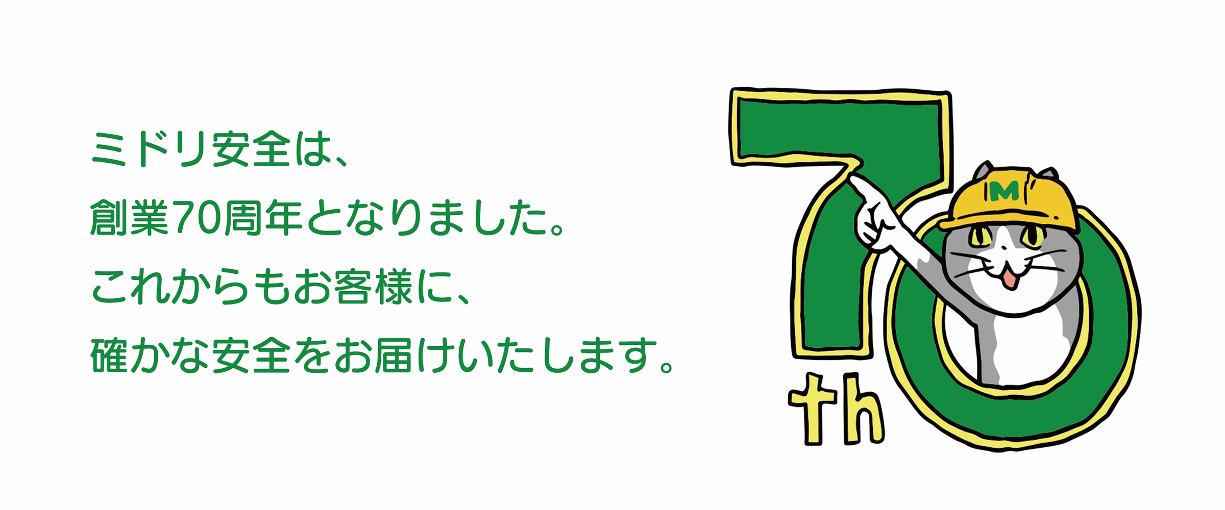 70周年を迎えて